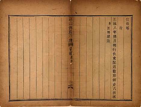 浙江[何姓] 萧山芹沂何氏宗谱 — 道光二十八年序（1848）_一.pdf