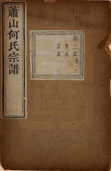 浙江[何姓] 萧山芹沂何氏宗谱 — 道光二十八年序（1848）_二.pdf