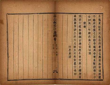 浙江[何姓] 萧山芹沂何氏宗谱 — 道光二十八年序（1848）_三.pdf