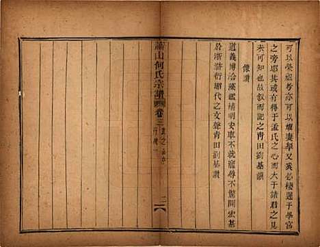 浙江[何姓] 萧山芹沂何氏宗谱 — 道光二十八年序（1848）_三.pdf