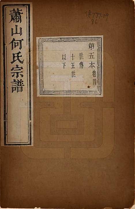 浙江[何姓] 萧山芹沂何氏宗谱 — 道光二十八年序（1848）_四.pdf