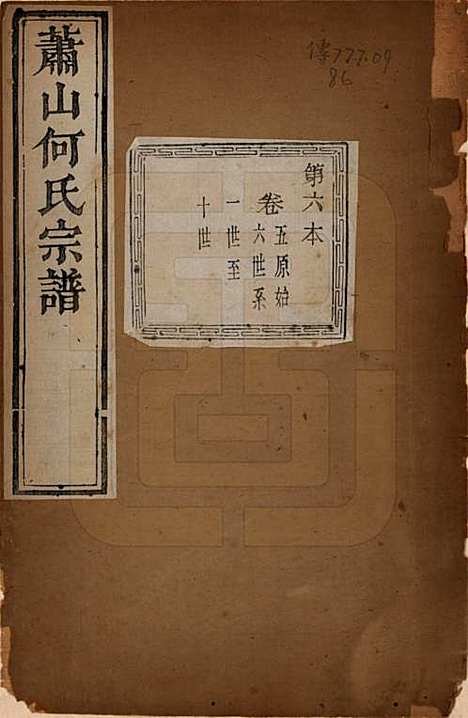 浙江[何姓] 萧山芹沂何氏宗谱 — 道光二十八年序（1848）_五.pdf