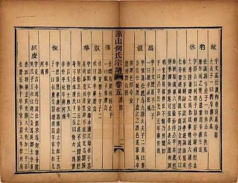 浙江[何姓] 萧山芹沂何氏宗谱 — 道光二十八年序（1848）_五.pdf