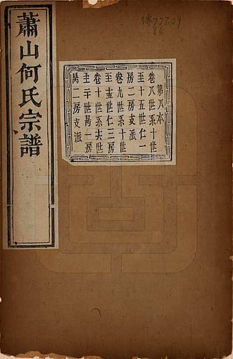 浙江[何姓] 萧山芹沂何氏宗谱 — 道光二十八年序（1848）_八.pdf