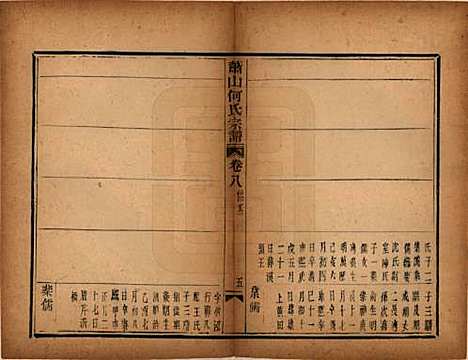 浙江[何姓] 萧山芹沂何氏宗谱 — 道光二十八年序（1848）_八.pdf