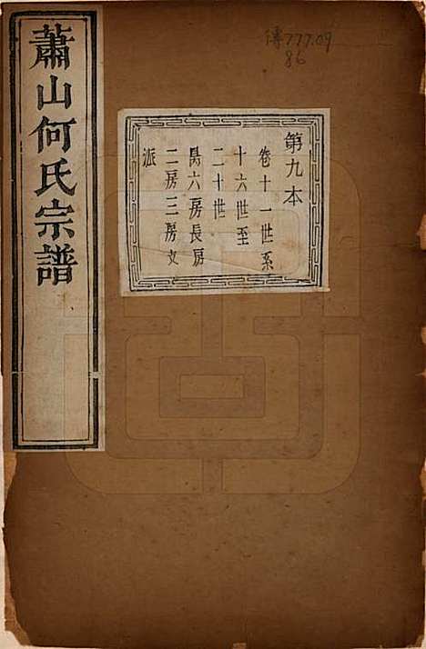 浙江[何姓] 萧山芹沂何氏宗谱 — 道光二十八年序（1848）_十一.pdf