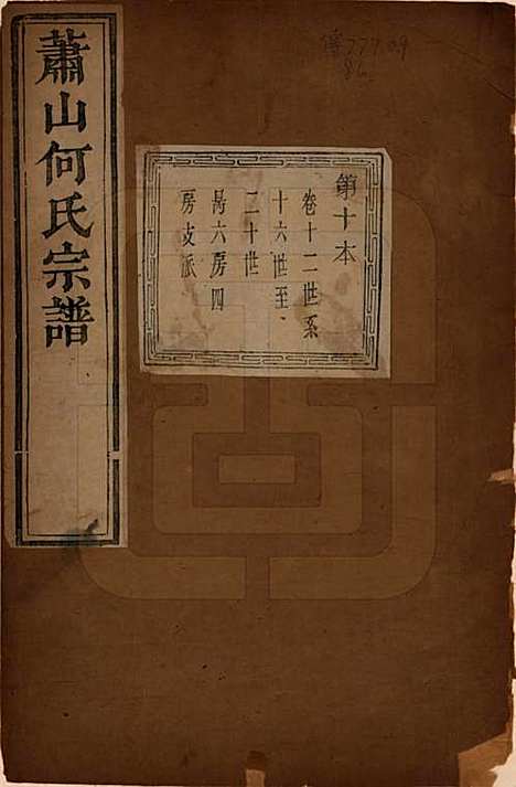 浙江[何姓] 萧山芹沂何氏宗谱 — 道光二十八年序（1848）_十二.pdf