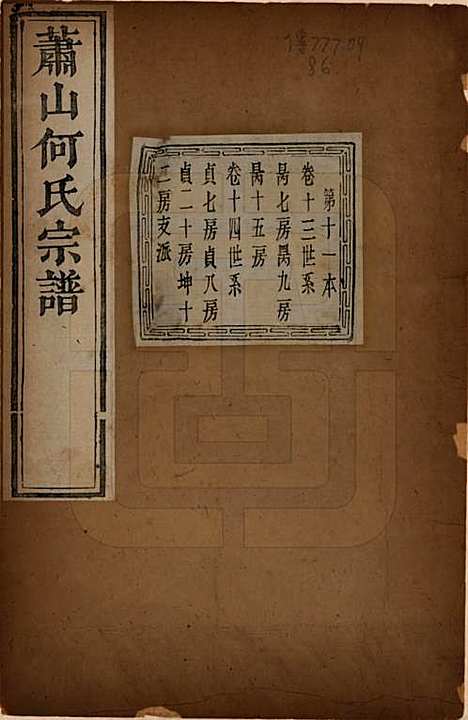 浙江[何姓] 萧山芹沂何氏宗谱 — 道光二十八年序（1848）_十三.pdf