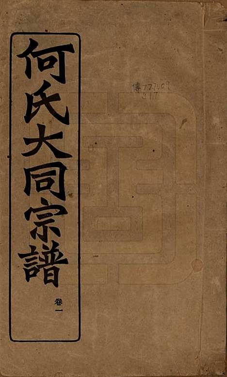 中国[何姓] 庐江郡何氏大同宗谱二十六卷 — 民国十年（1921）_一.pdf