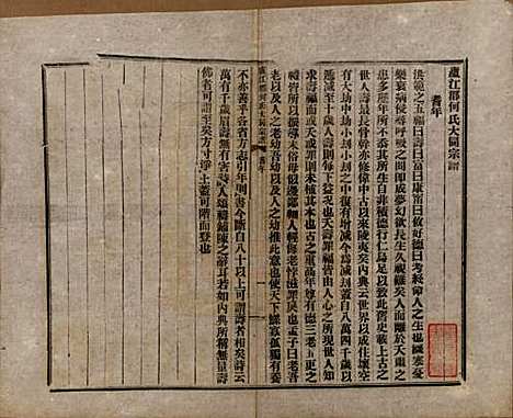 中国[何姓] 庐江郡何氏大同宗谱二十六卷 — 民国十年（1921）_十六.pdf