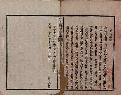 湖南[何姓] 何氏五修族谱 — 清光绪二十一年(1895)_一.pdf