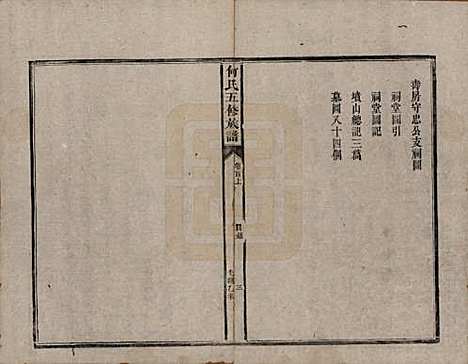 湖南[何姓] 何氏五修族谱 — 清光绪二十一年(1895)_一.pdf