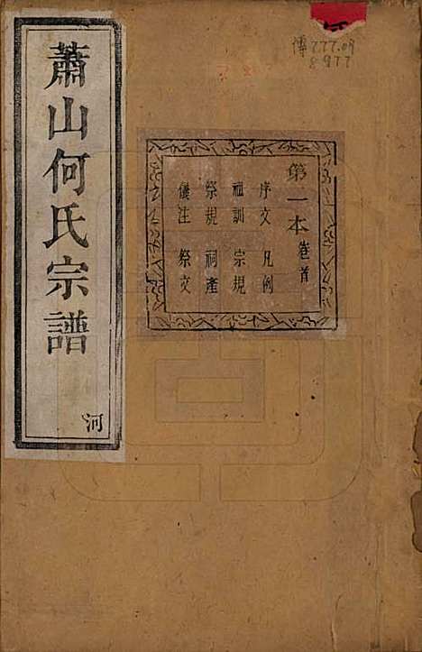 浙江[何姓] 萧山芹沂何氏宗谱二十卷首一卷 — 清光绪十九年（1893）_一.pdf