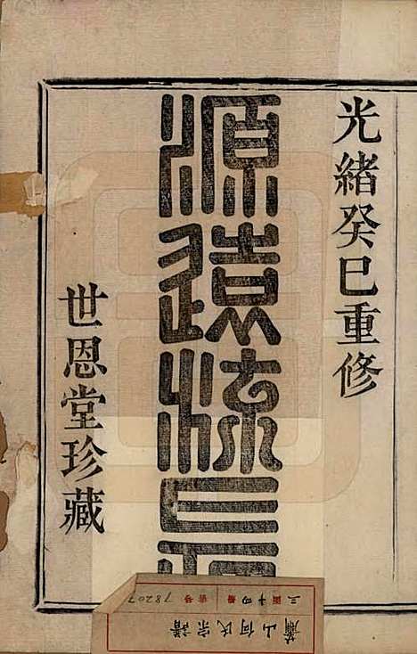 浙江[何姓] 萧山芹沂何氏宗谱二十卷首一卷 — 清光绪十九年（1893）_一.pdf