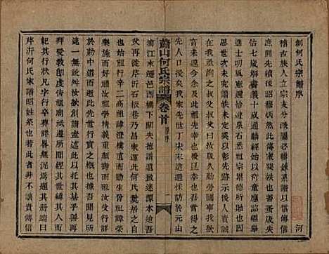 浙江[何姓] 萧山芹沂何氏宗谱二十卷首一卷 — 清光绪十九年（1893）_一.pdf