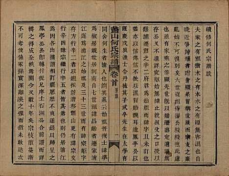 浙江[何姓] 萧山芹沂何氏宗谱二十卷首一卷 — 清光绪十九年（1893）_一.pdf