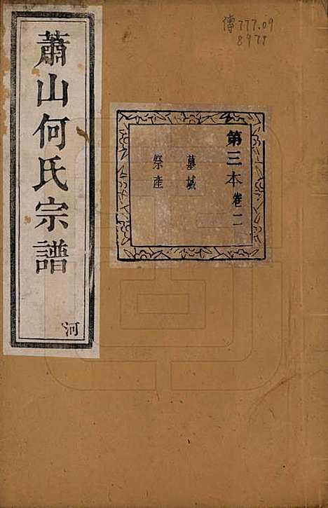 浙江[何姓] 萧山芹沂何氏宗谱二十卷首一卷 — 清光绪十九年（1893）_二.pdf