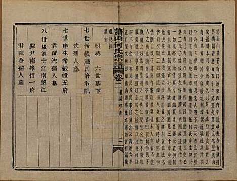 浙江[何姓] 萧山芹沂何氏宗谱二十卷首一卷 — 清光绪十九年（1893）_二.pdf