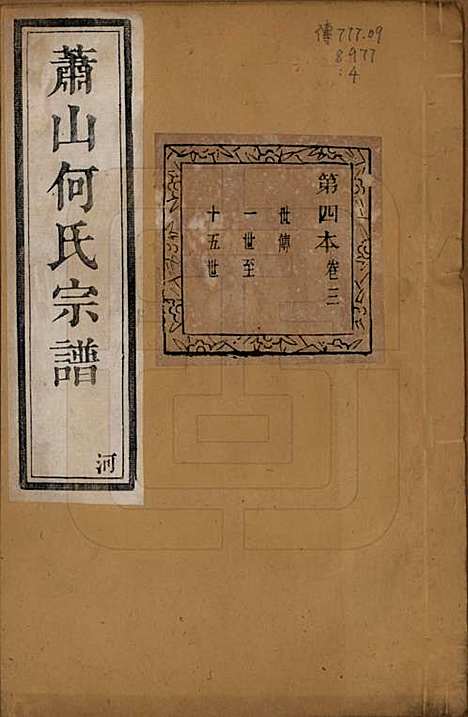 浙江[何姓] 萧山芹沂何氏宗谱二十卷首一卷 — 清光绪十九年（1893）_三.pdf