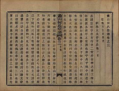 浙江[何姓] 萧山芹沂何氏宗谱二十卷首一卷 — 清光绪十九年（1893）_三.pdf