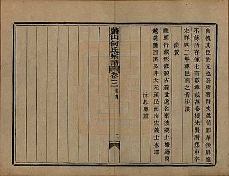 浙江[何姓] 萧山芹沂何氏宗谱二十卷首一卷 — 清光绪十九年（1893）_三.pdf