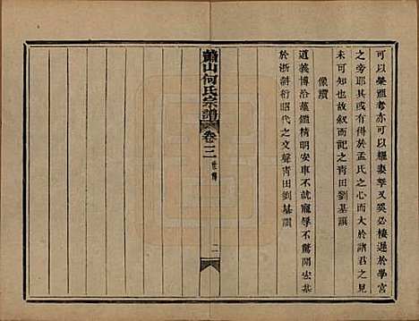 浙江[何姓] 萧山芹沂何氏宗谱二十卷首一卷 — 清光绪十九年（1893）_三.pdf