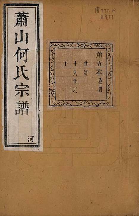 浙江[何姓] 萧山芹沂何氏宗谱二十卷首一卷 — 清光绪十九年（1893）_四.pdf