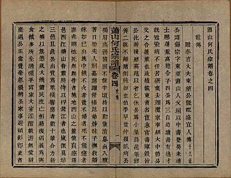 浙江[何姓] 萧山芹沂何氏宗谱二十卷首一卷 — 清光绪十九年（1893）_四.pdf