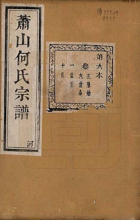 浙江[何姓] 萧山芹沂何氏宗谱二十卷首一卷 — 清光绪十九年（1893）_五.pdf