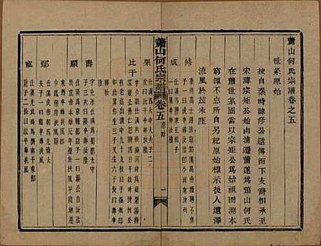 浙江[何姓] 萧山芹沂何氏宗谱二十卷首一卷 — 清光绪十九年（1893）_五.pdf