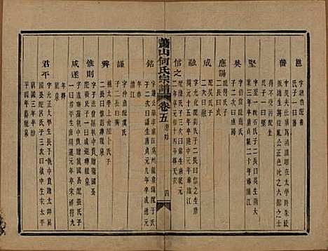 浙江[何姓] 萧山芹沂何氏宗谱二十卷首一卷 — 清光绪十九年（1893）_五.pdf