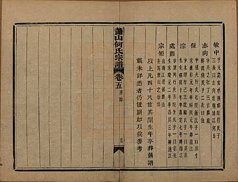 浙江[何姓] 萧山芹沂何氏宗谱二十卷首一卷 — 清光绪十九年（1893）_五.pdf