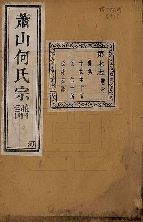 浙江[何姓] 萧山芹沂何氏宗谱二十卷首一卷 — 清光绪十九年（1893）_七.pdf