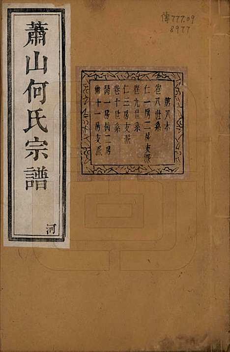 浙江[何姓] 萧山芹沂何氏宗谱二十卷首一卷 — 清光绪十九年（1893）_八.pdf