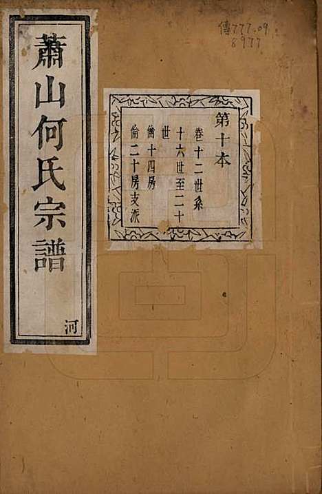 浙江[何姓] 萧山芹沂何氏宗谱二十卷首一卷 — 清光绪十九年（1893）_十二.pdf