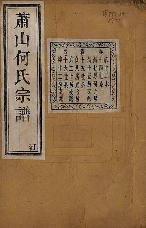 浙江[何姓] 萧山芹沂何氏宗谱二十卷首一卷 — 清光绪十九年（1893）_十四.pdf