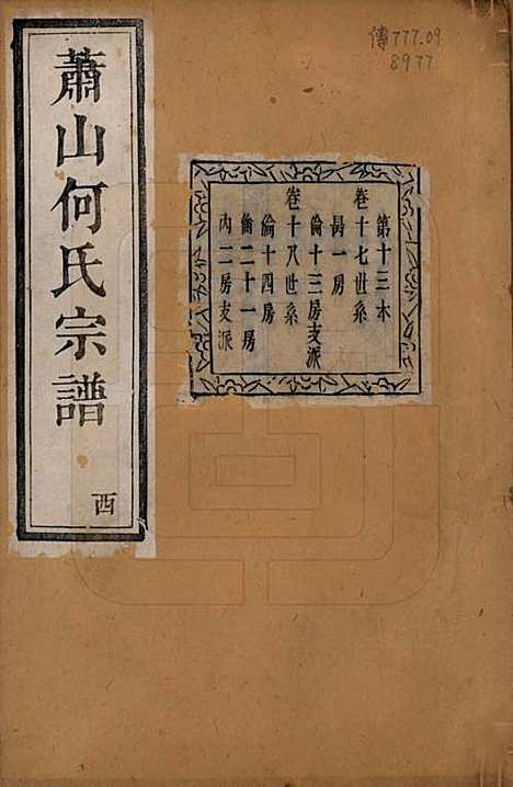 浙江[何姓] 萧山芹沂何氏宗谱二十卷首一卷 — 清光绪十九年（1893）_十七.pdf