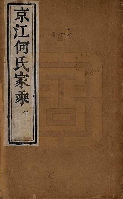 江苏[何姓] 京江何氏家乘十五卷首一卷末一卷 — 清光绪十三年（1887）_一.pdf