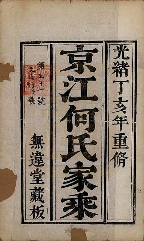 江苏[何姓] 京江何氏家乘十五卷首一卷末一卷 — 清光绪十三年（1887）_一.pdf