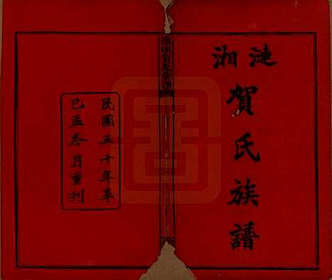 湖南[贺姓] 涟湘贺氏族谱 — 民国30年(1941)_一.pdf