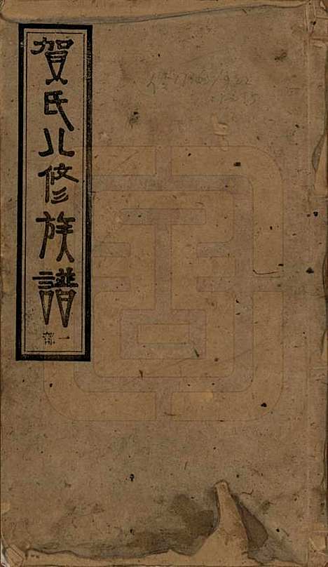 湖南[贺姓] 上湘白门楼贺氏八修族谱 — 民国36年[1947]_一.pdf