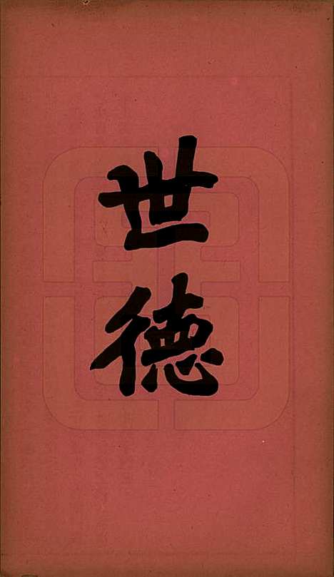 广东[洪姓] 洪氏宗谱不分卷 — 民国十一年（1922）_三.pdf