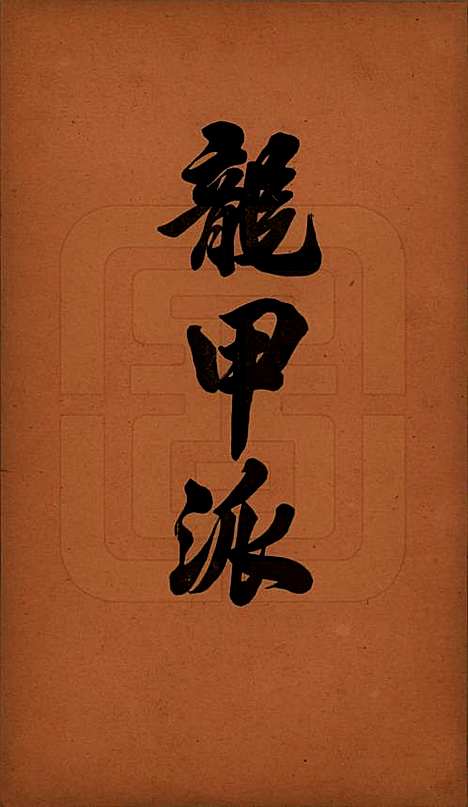 广东[洪姓] 洪氏宗谱不分卷 — 民国十一年（1922）_十.pdf