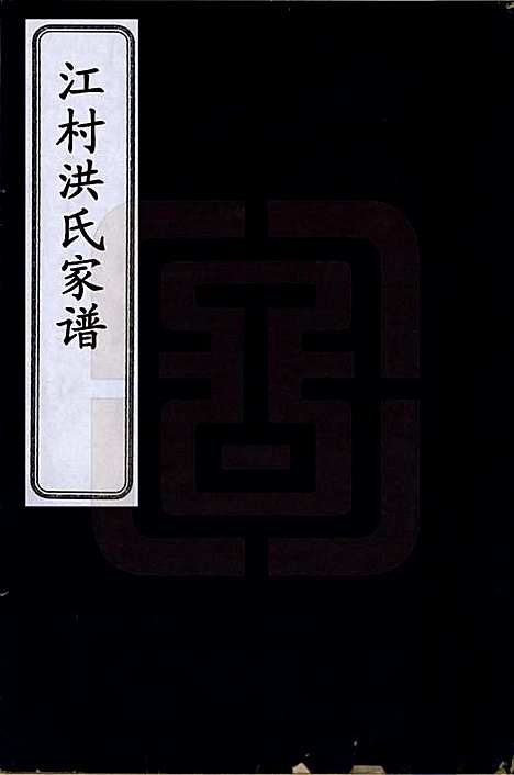 安徽[洪姓] 江村洪氏家谱十四卷 — 清雍正八年（1730）_一.pdf