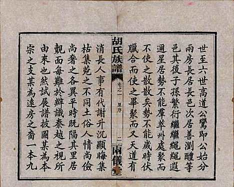 湖南[胡姓] 胡氏族谱十一卷卷末一卷 — 民国9年（1920）_一.pdf