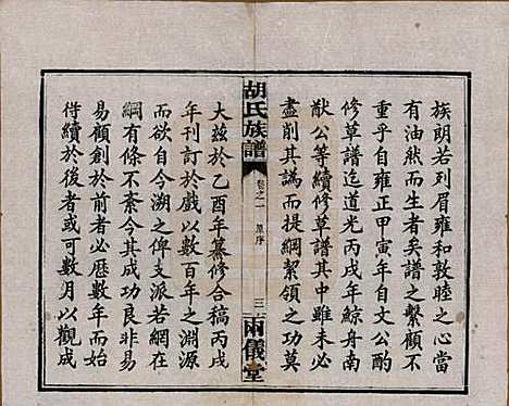 湖南[胡姓] 胡氏族谱十一卷卷末一卷 — 民国9年（1920）_一.pdf