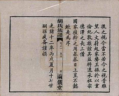 湖南[胡姓] 胡氏族谱十一卷卷末一卷 — 民国9年（1920）_一.pdf