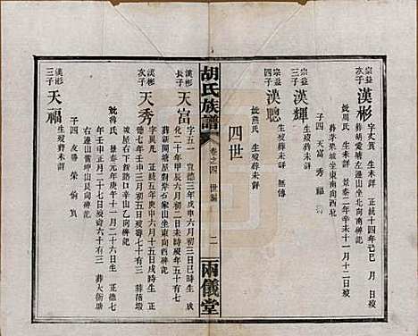 湖南[胡姓] 胡氏族谱十一卷卷末一卷 — 民国9年（1920）_四.pdf