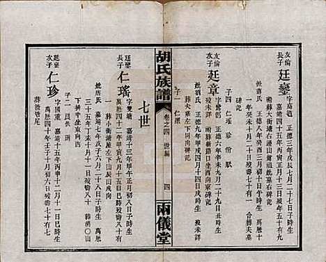 湖南[胡姓] 胡氏族谱十一卷卷末一卷 — 民国9年（1920）_四.pdf