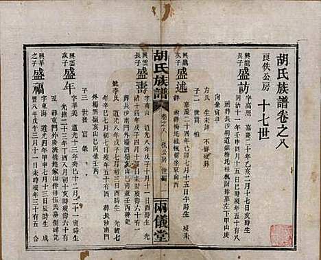 湖南[胡姓] 胡氏族谱十一卷卷末一卷 — 民国9年（1920）_八.pdf